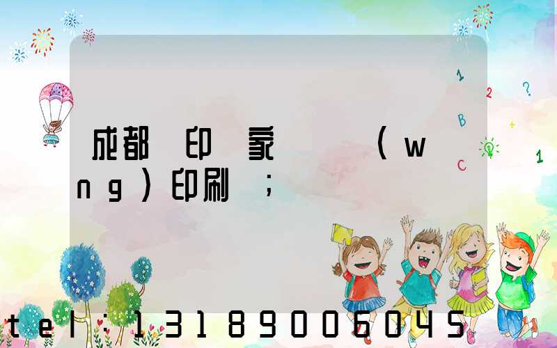 成都絲印廠家 絲網(wǎng)印刷廠